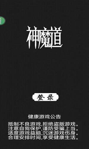 神魔道1