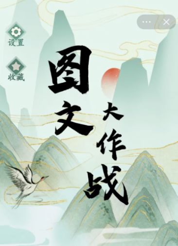 图文大作战2