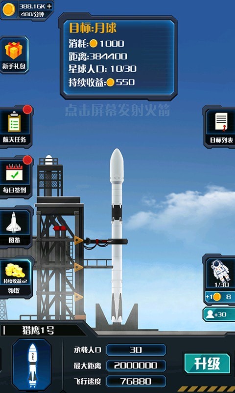火箭遨游太空模拟0
