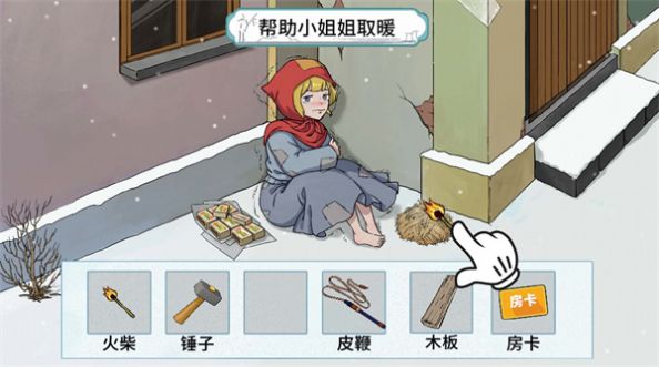 动脑帮帮她0