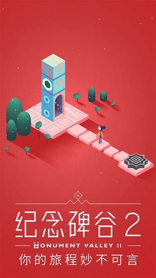 纪念碑谷2内购版2