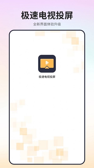 极速电视投屏0