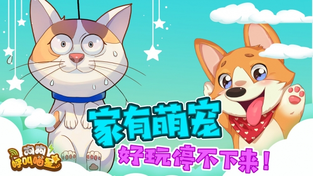 狗狗呼叫喵星2