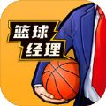 篮球经理2023中文版