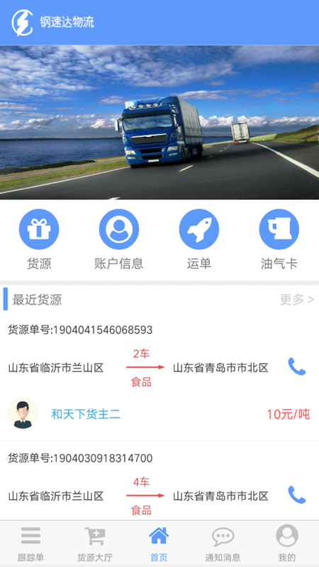 钢速达司机端1
