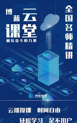 博蓝教育云课堂1