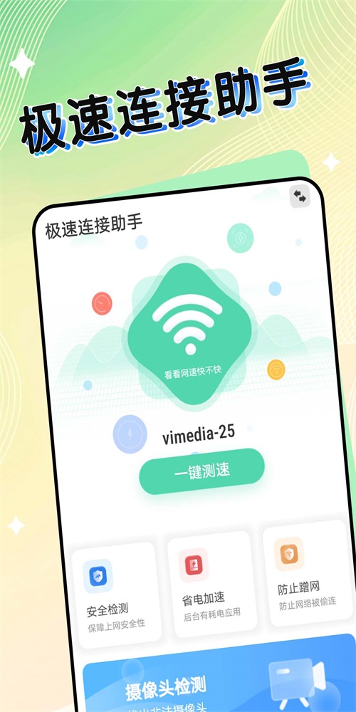 极速连接助手1