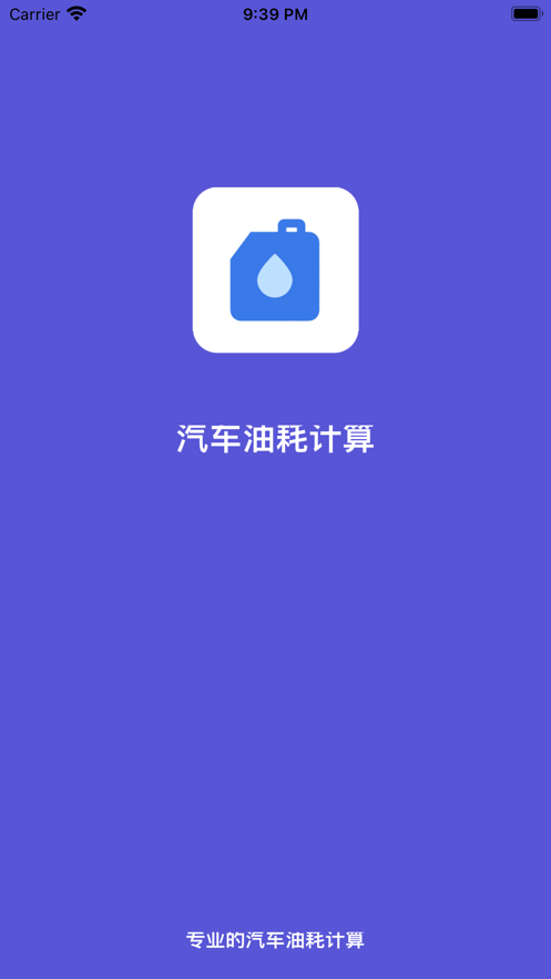 汽车油耗计算0