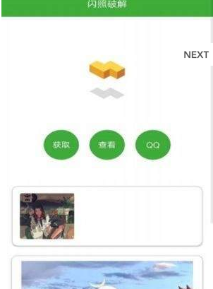 闪照获取0