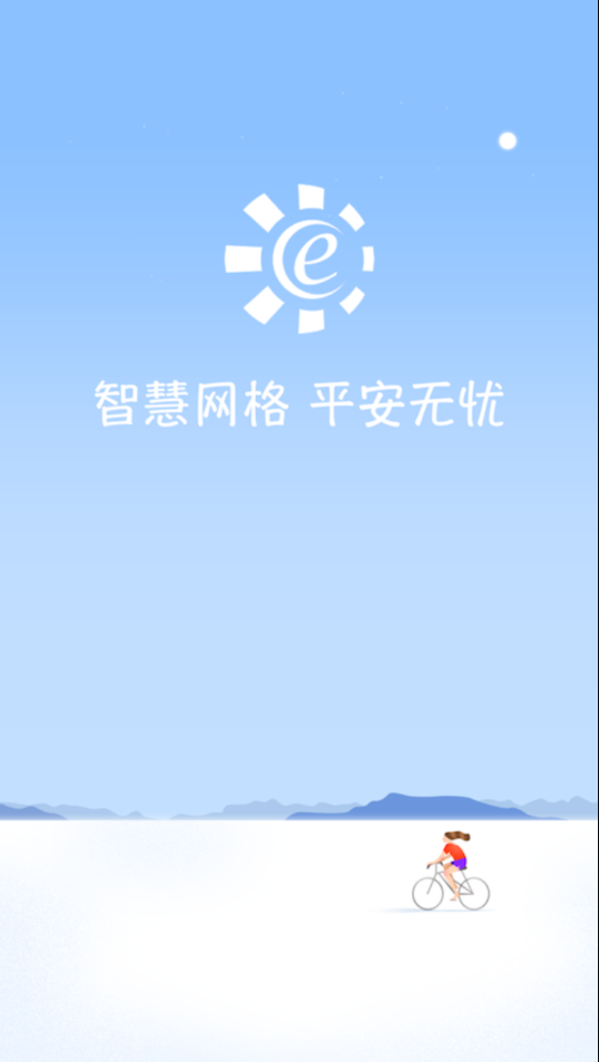 网格E通app2