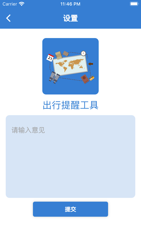 出行提醒工具2