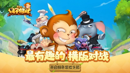 猴子很忙游戏安装2