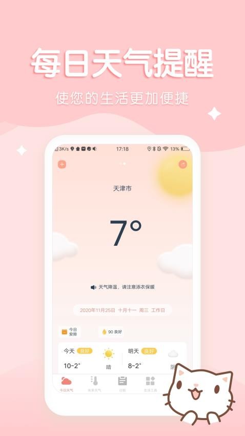 喵喵实时预报天气2