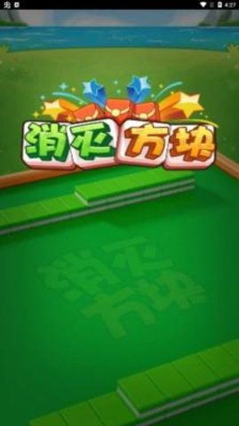 消灭方块中文版2