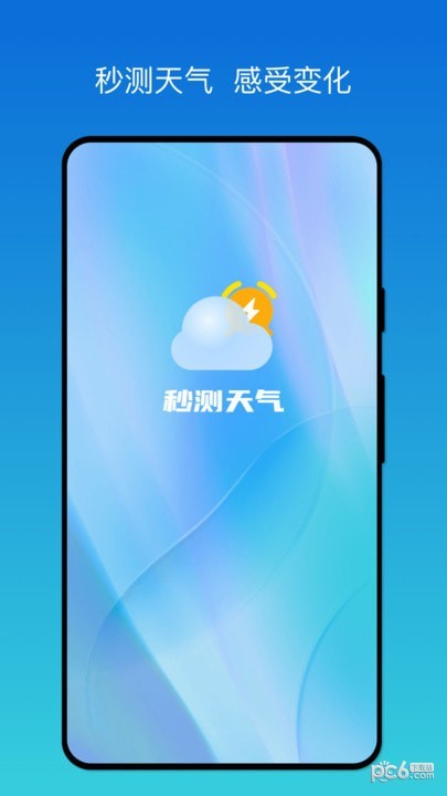 秒测天气2
