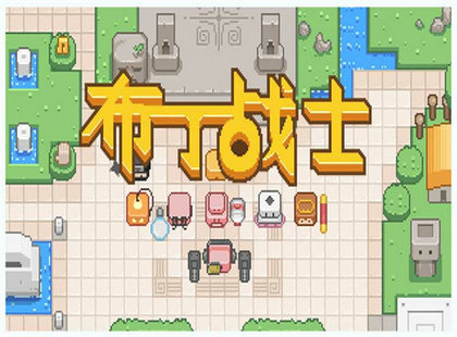 布丁战士0