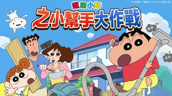 蜡笔小新之小帮手大作战20234