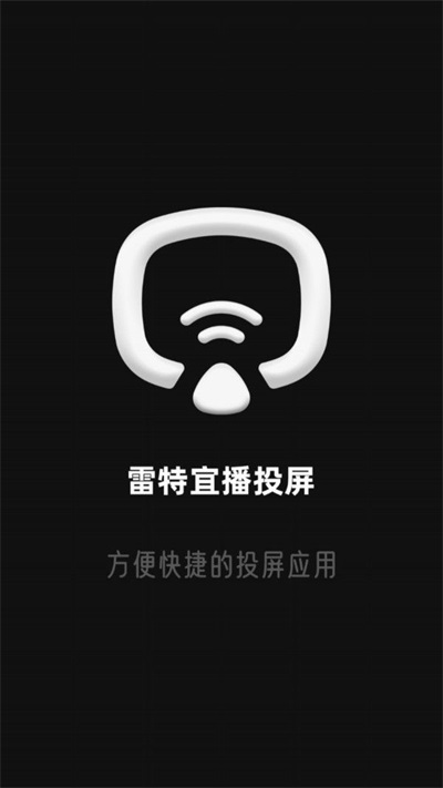 雷特宜播投屏2