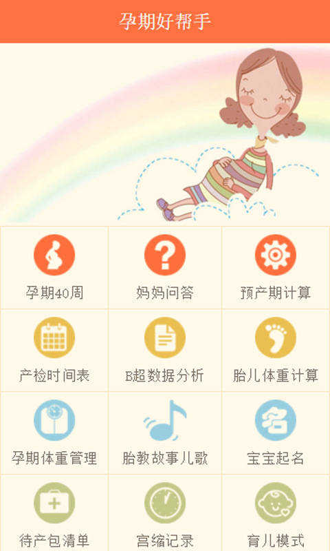 孕期好帮手2