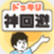 神回避