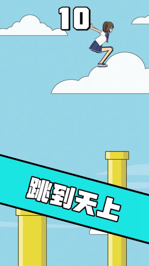 我跳的贼准2
