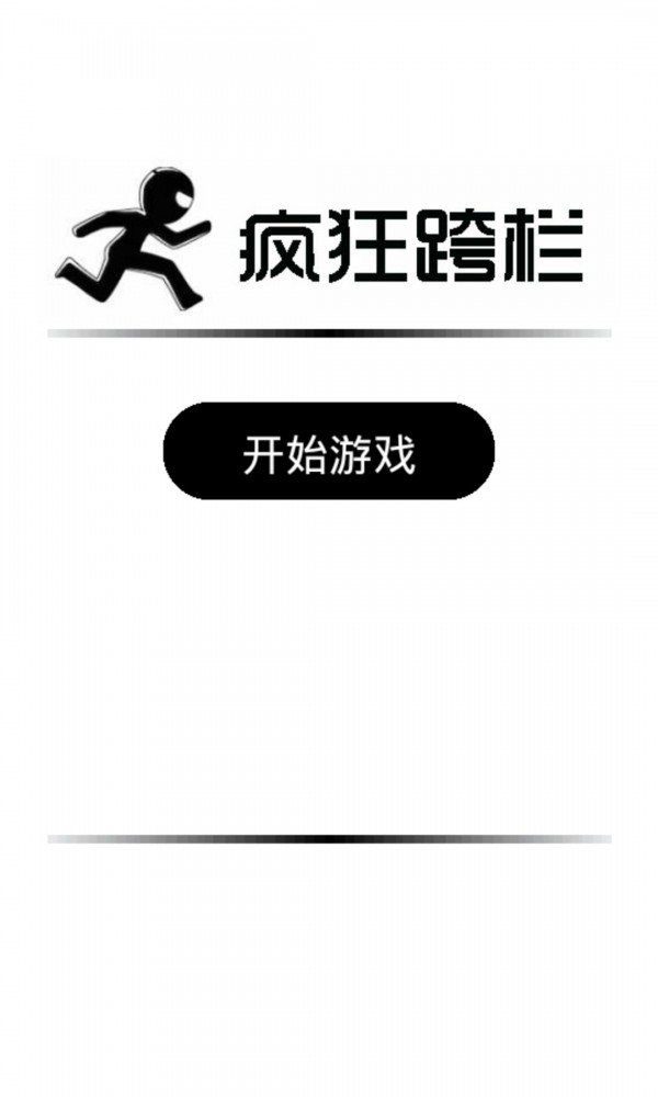 疯狂跨栏2