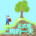 二狗的一天中文版