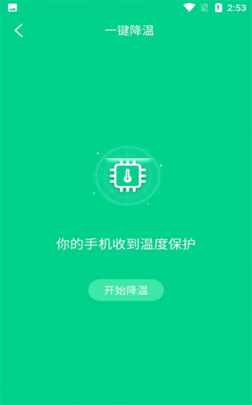 手机快速降温大师1