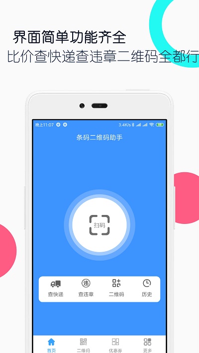 条码二维码助手0