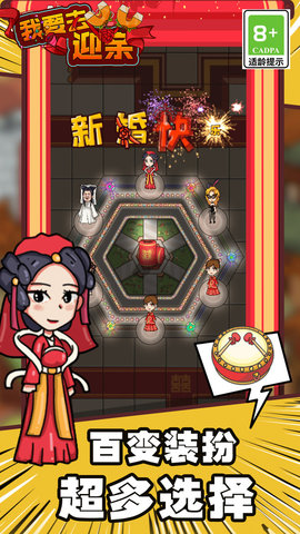 我要去迎亲游戏1