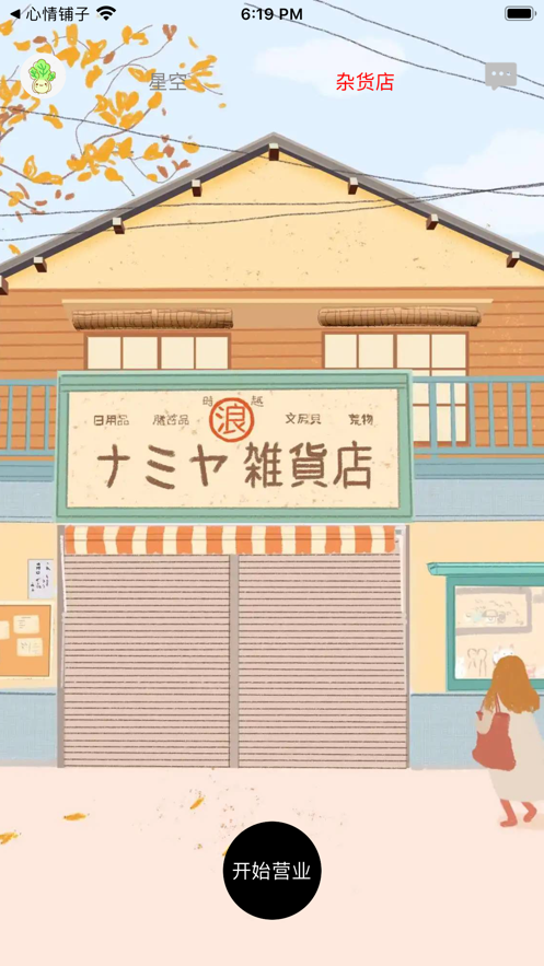 心情铺子0