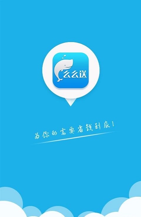 么么送0