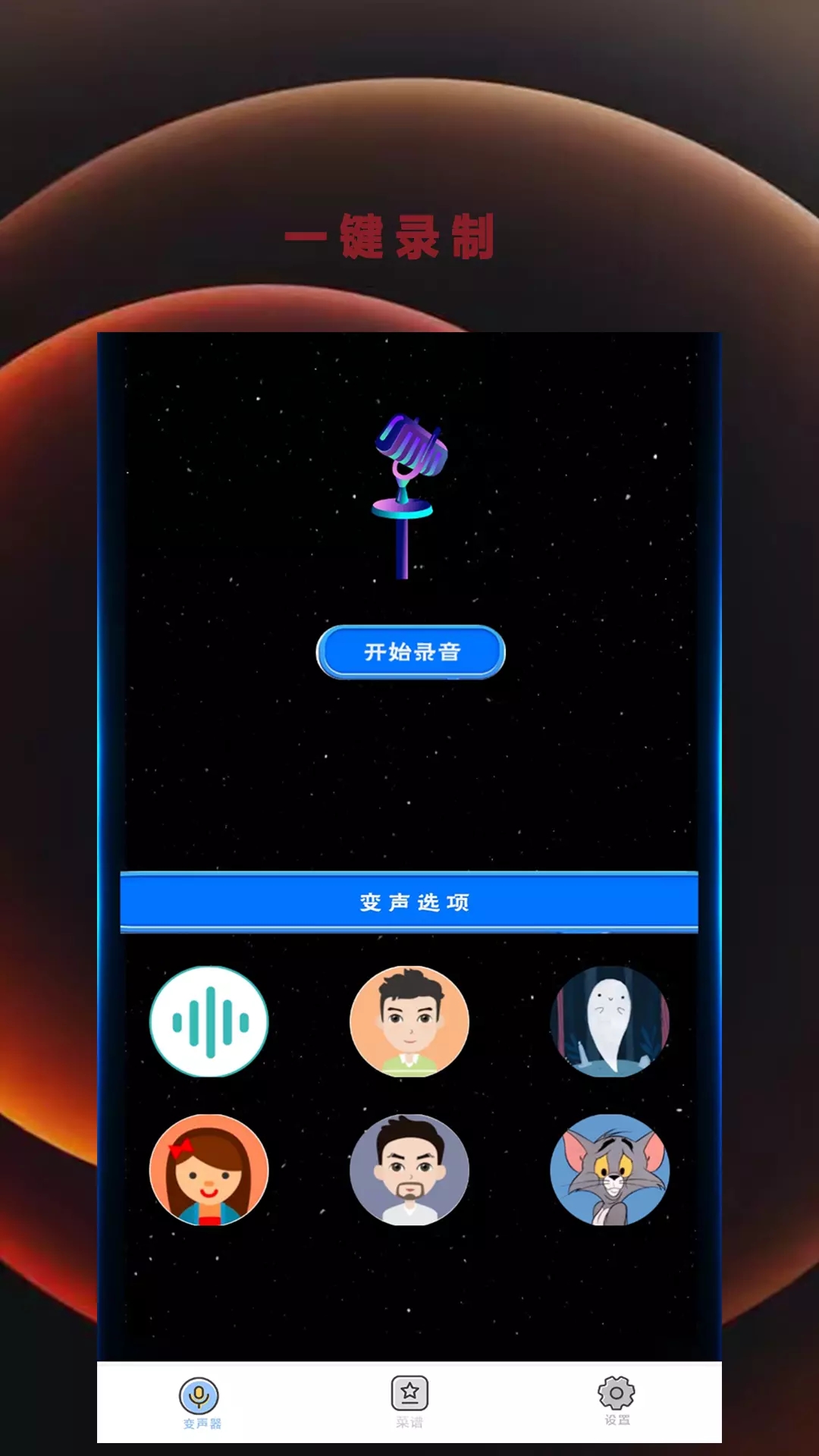 变音吧变声器1