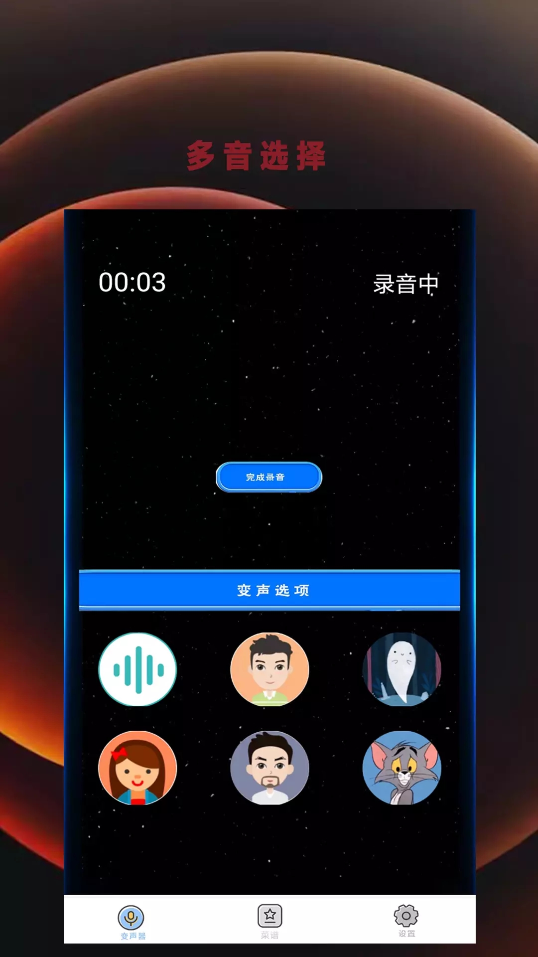 变音吧变声器2