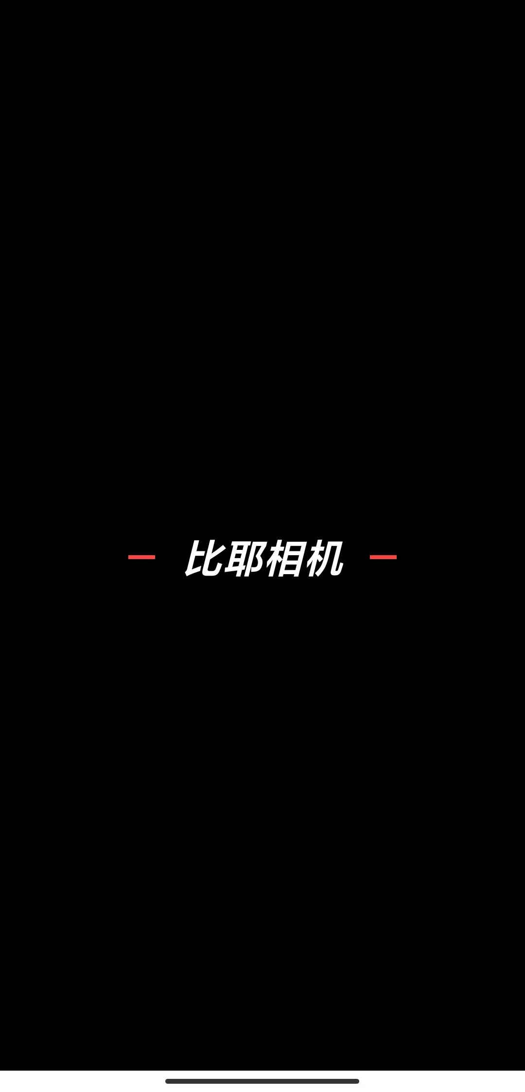 比耶相机2