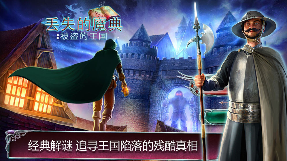 丢失的魔典：被盗的王国1