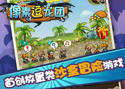 像素逗龙团2