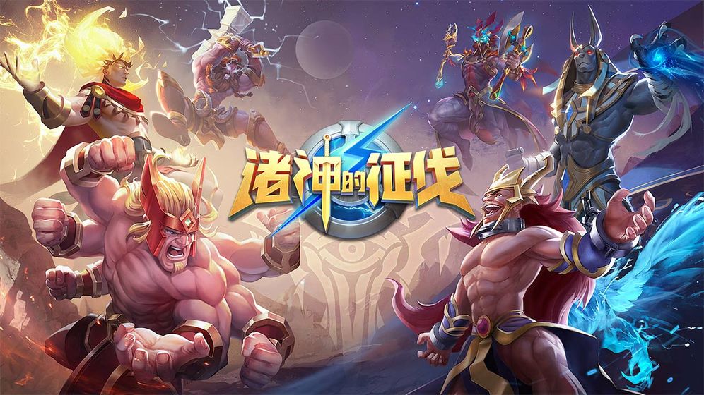 诸神的征伐1