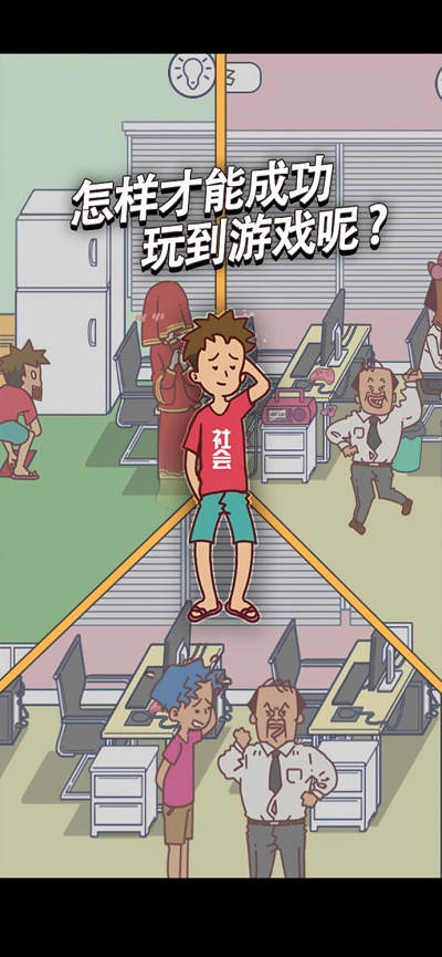 翘班玩游戏是绝对不可能的2