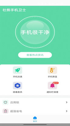 壮熊手机卫士0