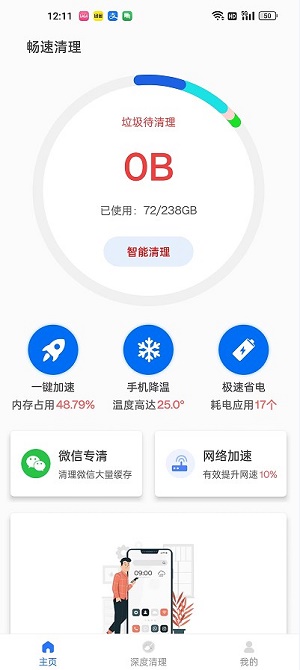畅速清理2