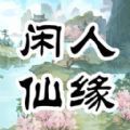 闲人仙缘2023