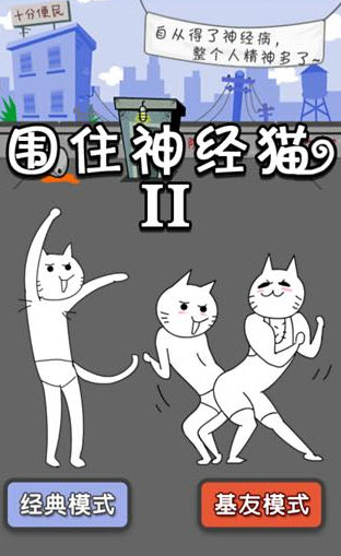 围住神经猫20