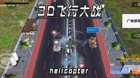 3D飞行大战最新1