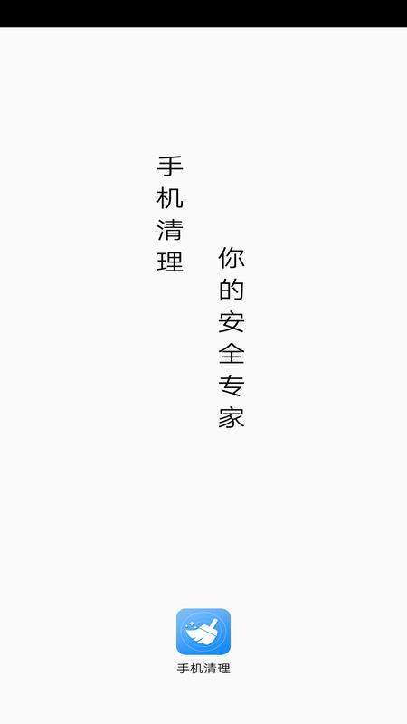 手机极速清理专家1