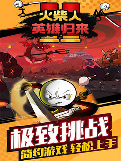 火柴人英雄归来2