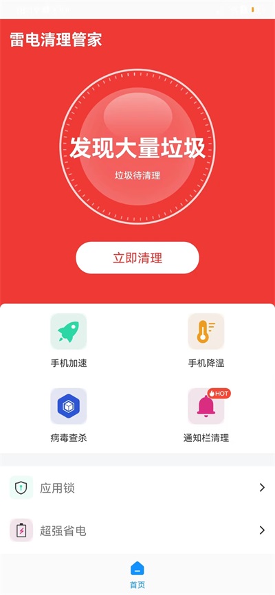 雷电清理管家2