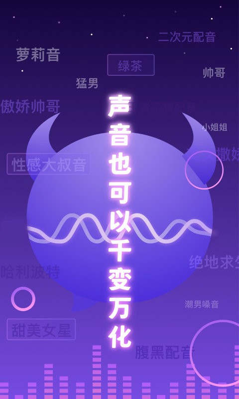 百变魔音1