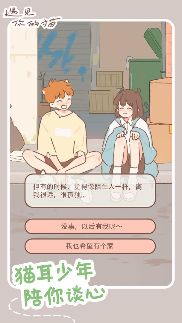 遇见你的猫安卓2