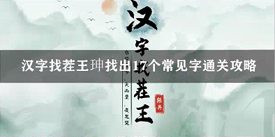 汉字找茬王珅找出17个常见字通关攻略